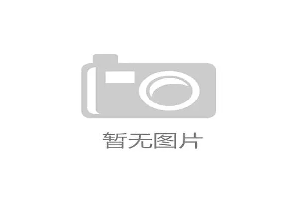 江南体育:打造专业体育赛事平台推动区域体育产业发展 江南体育:打造专业体育赛事平台推动区域体育产业发展